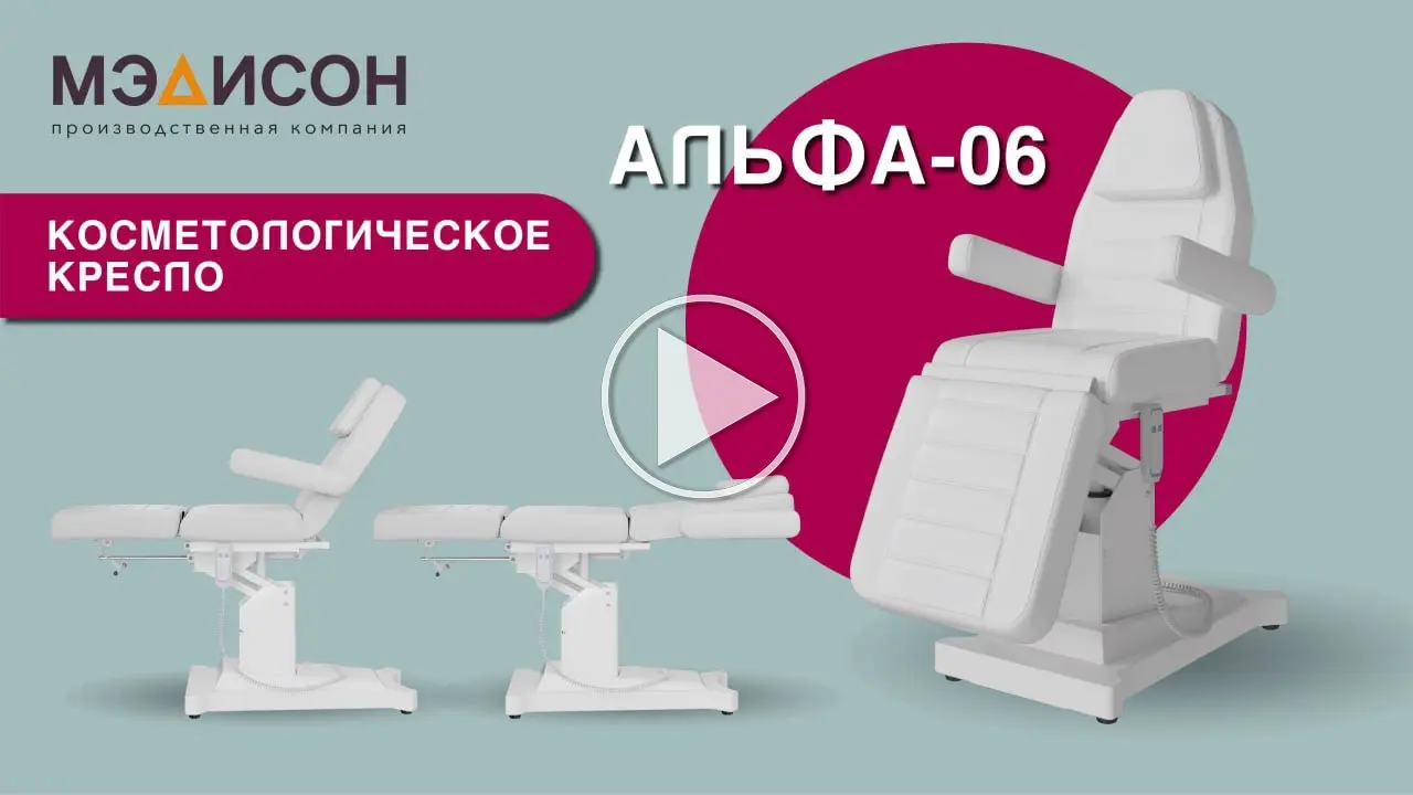 Кресло косметологическое Альфа-06 (Элегия-1), 1 мотор - 2