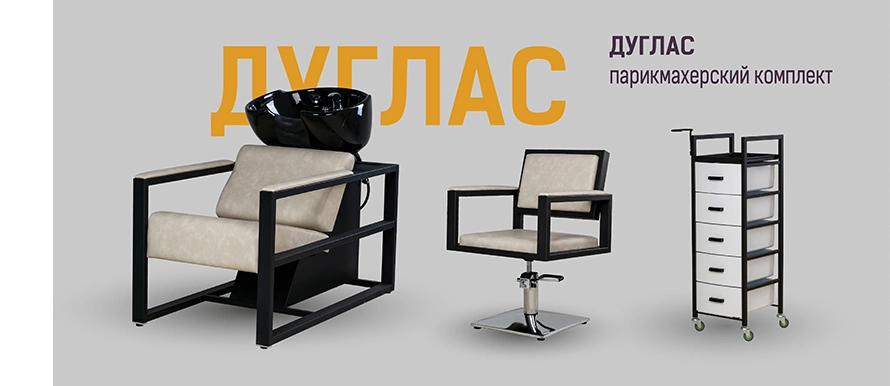 Серия парикмахерской мебели Дуглас