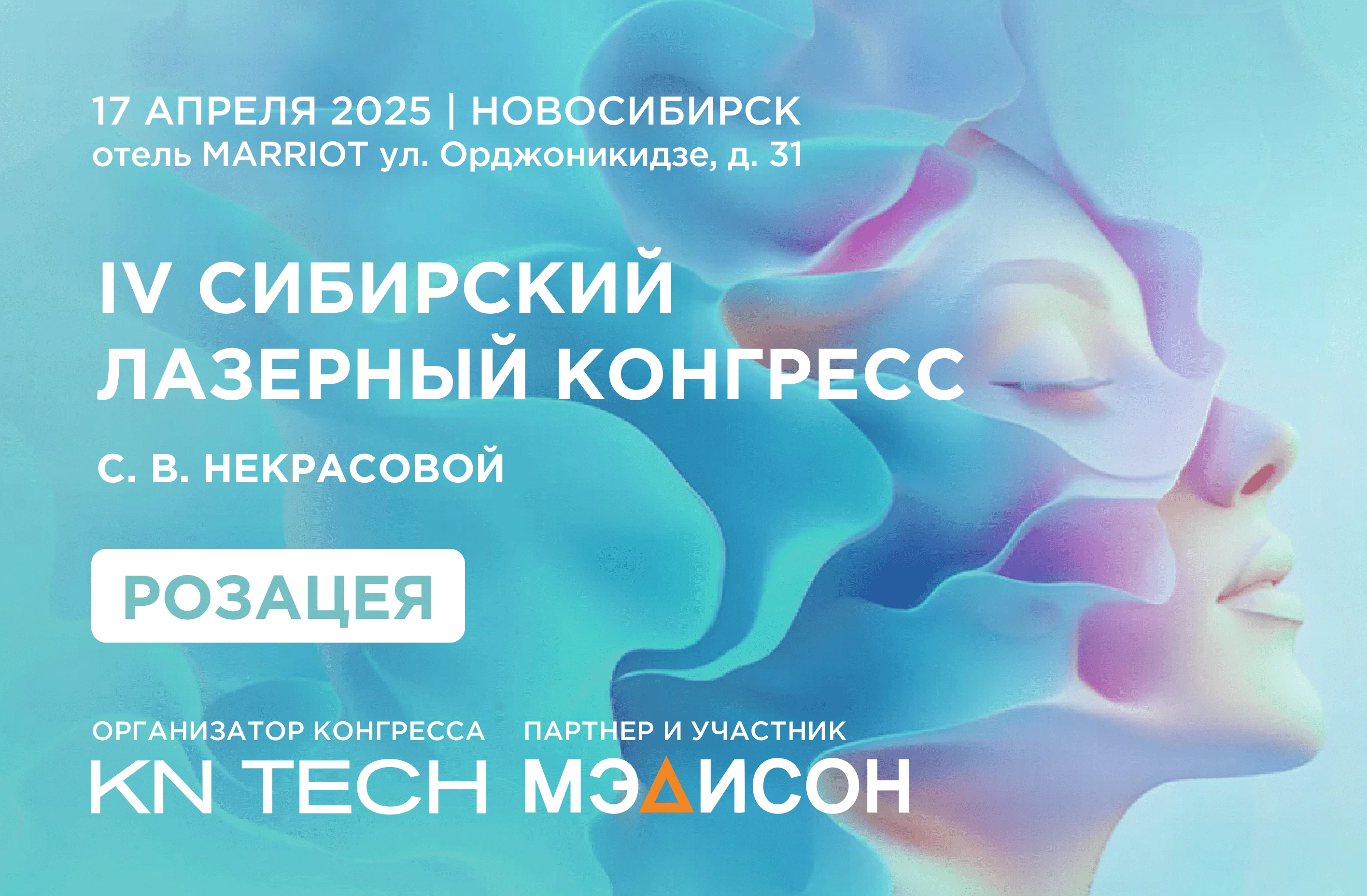 Приглашаем на IV Сибирский Лазерный Конгресс С.В. Некрасовой!» – эксклюзивные новинки и суперпризы!