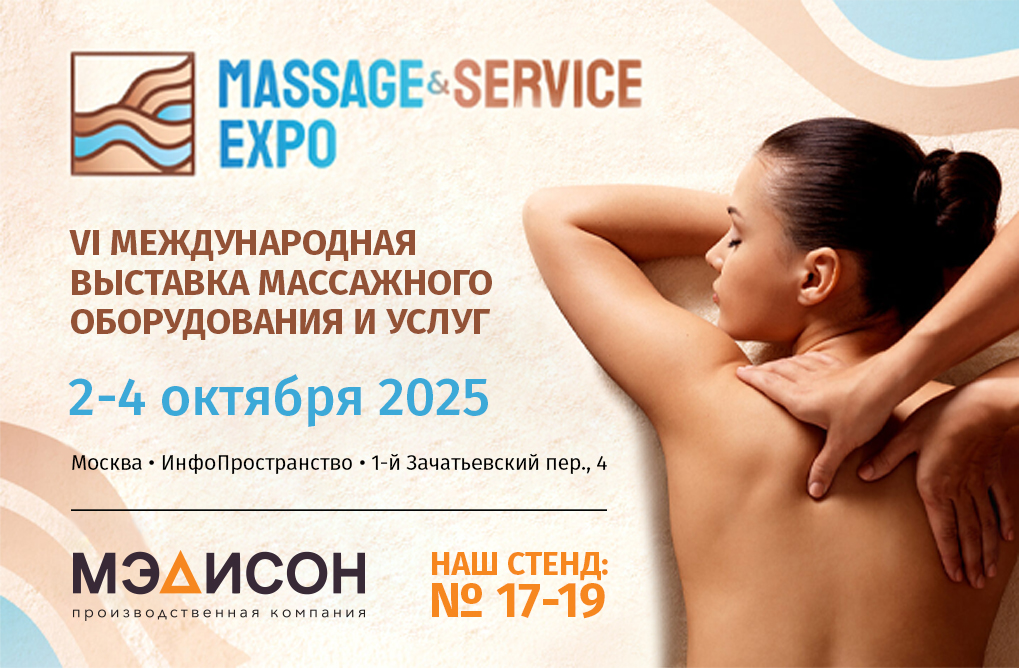 Международная выставка массажного оборудования и услуг MASSAGE SERVICE EXPO