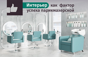 Интерьер парикмахерской как фактор успеха: как создать уютное пространство для клиентов