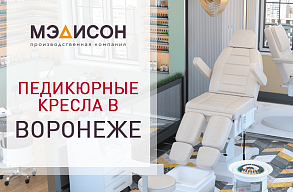 Педикюрные кресла в Воронеже