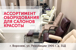 Ассортимент оборудования для салонов красоты в Воронеже