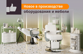Новое в производстве оборудования и мебели для индустрии красоты